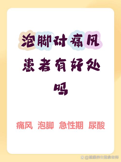 痛风发作时可以泡脚吗