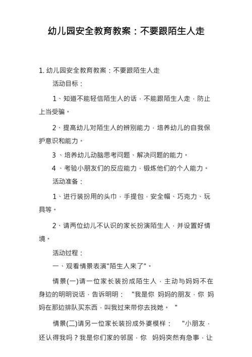 安全教案不和陌生人走