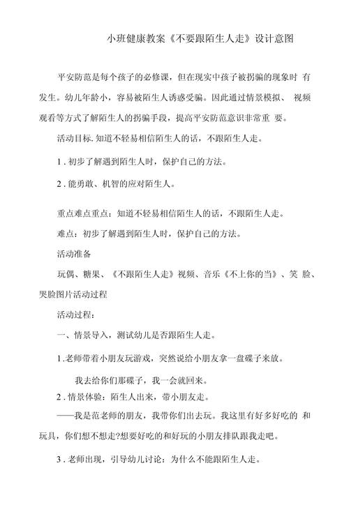 安全教案不和陌生人走