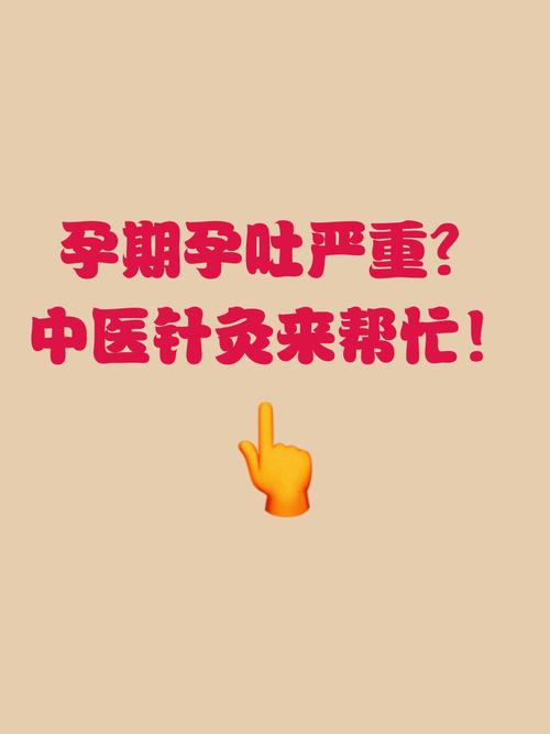 孕吐太严重只能针灸