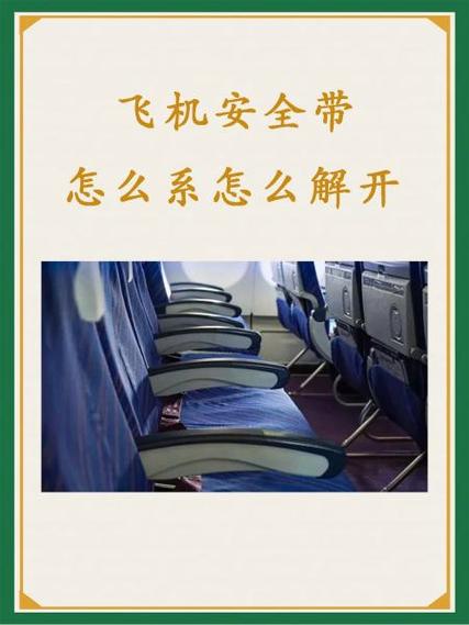 飞机婴儿安全带怎么系