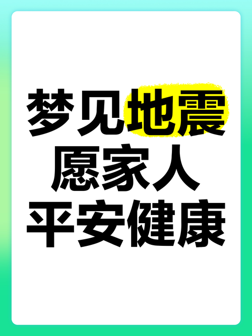 梦见地震自己是安全的