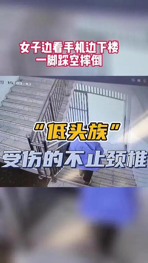 低头玩手机的安全隐患