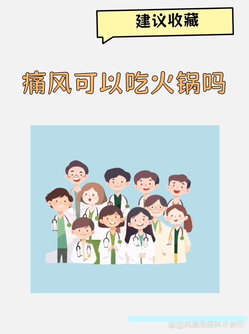 痛风吃火锅要注意什么