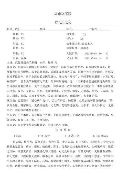 痛风性关节炎病历模板