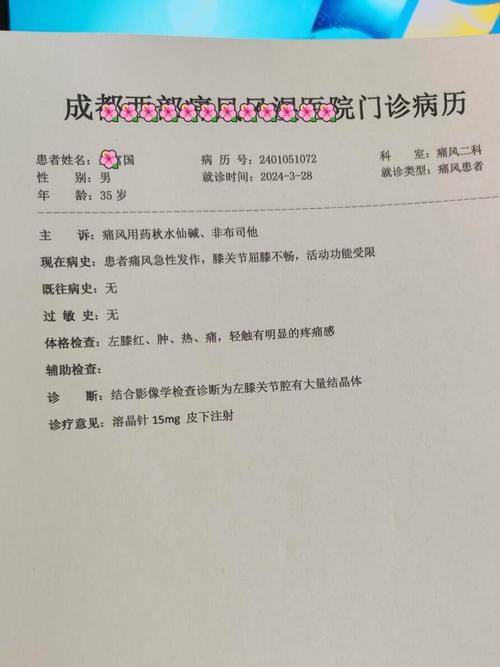 痛风性关节炎病历模板