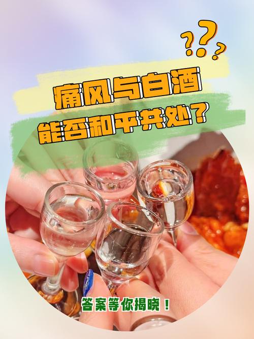 痛风病人可以喝白酒吗