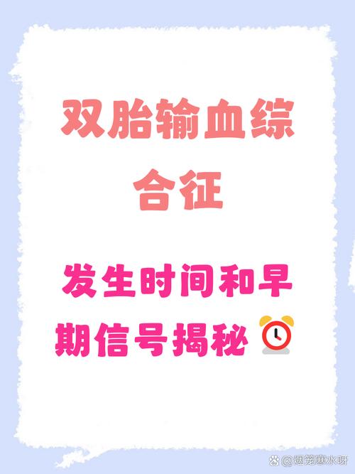 双胎输血过几周算安全