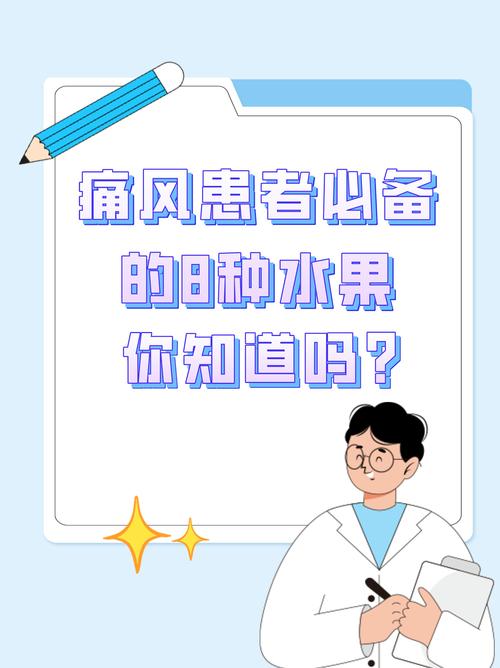 痛风应该多吃什么水果