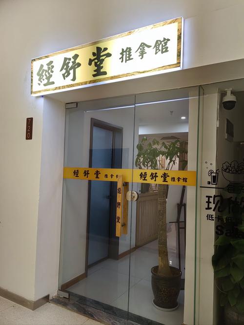 泰州针灸推拿店推荐