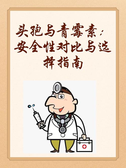 头孢和青霉素哪个安全