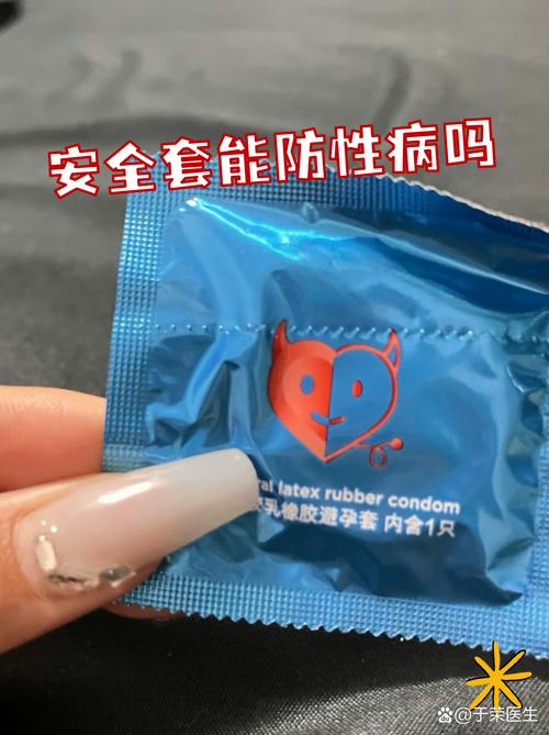 带了安全套还会传染吗