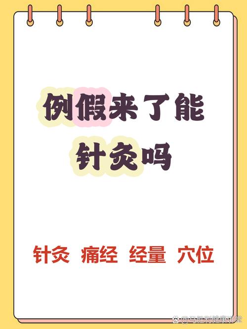 女生经期可以针灸吗