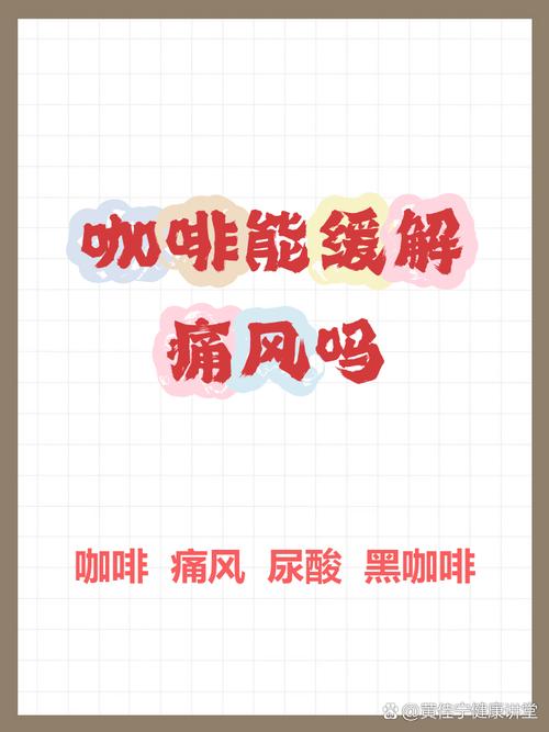 痛风到底能不能喝咖啡