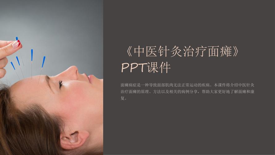 面瘫的针灸治疗课件