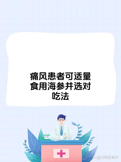 海参痛风病人可以吃吗