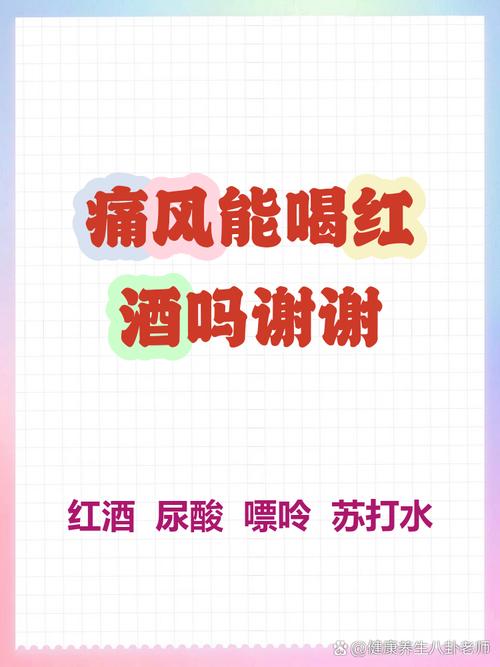 痛风的人可以喝红酒吗