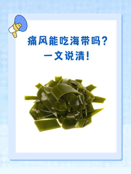 痛风病人能不能吃海带