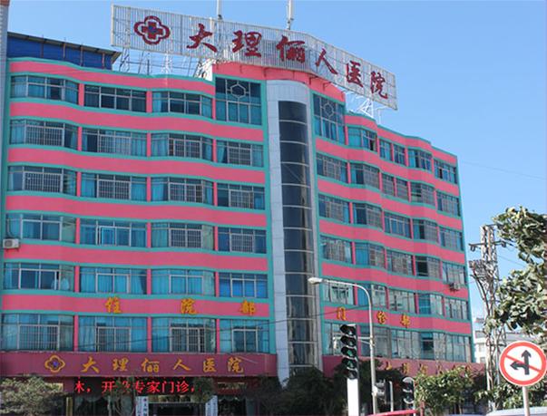 大理安全人流俪人地址