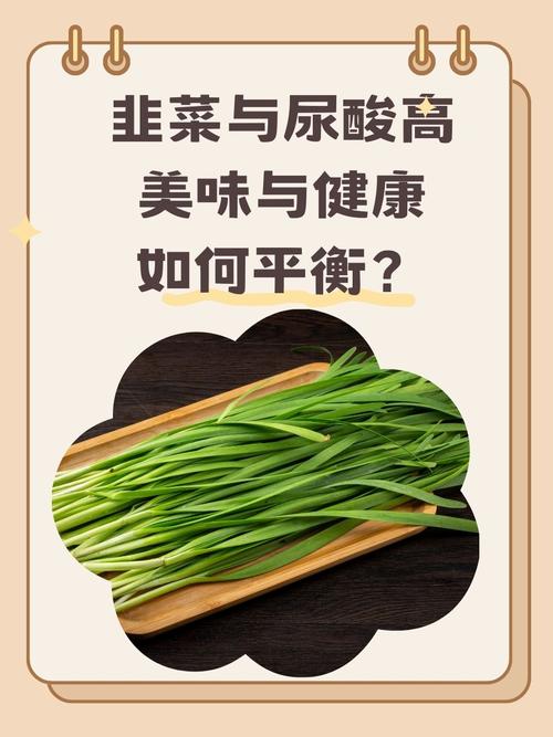 痛风病人可以吃韭菜吗