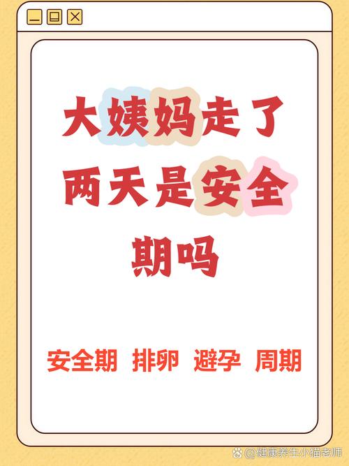 姨妈刚走是不是安全期