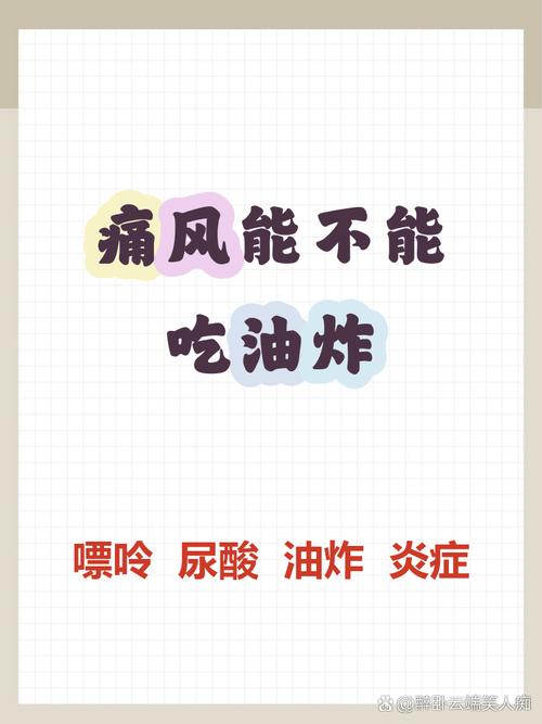 痛风可以吃油炸食品吗