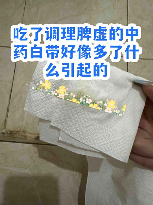 针灸调理后白带增多