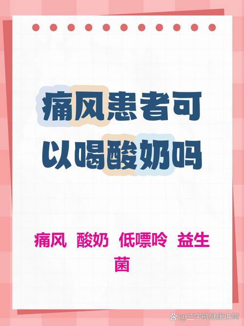 痛风患者可以喝酸奶吗