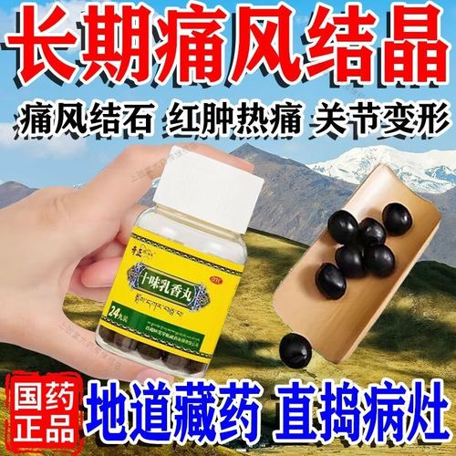 十味乳香丸能治痛风吗