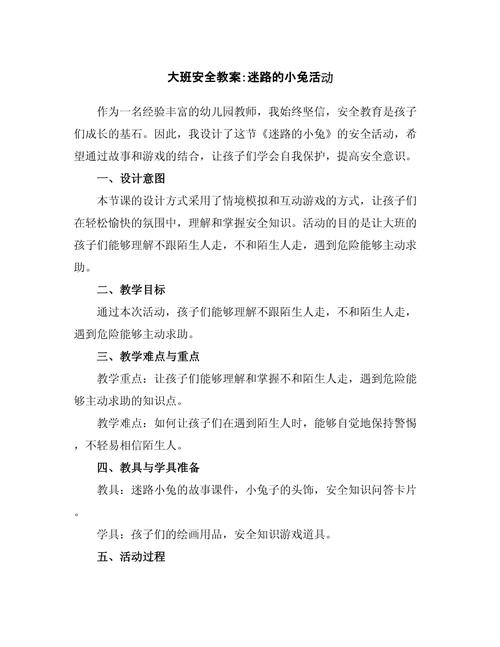 幼儿安全教育教案大班
