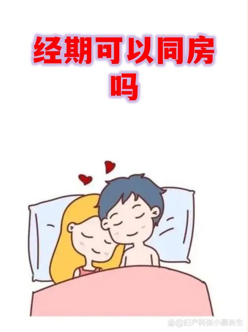 刚来完月经同房安全吗