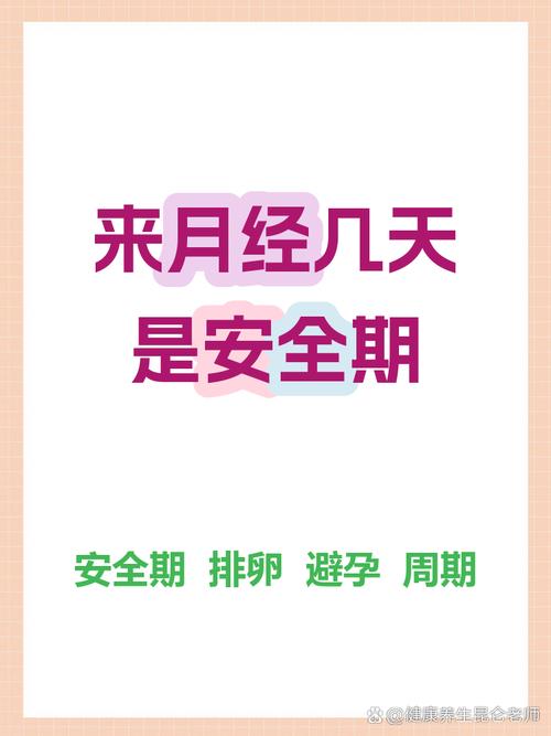 月经刚走是绝对安全吗