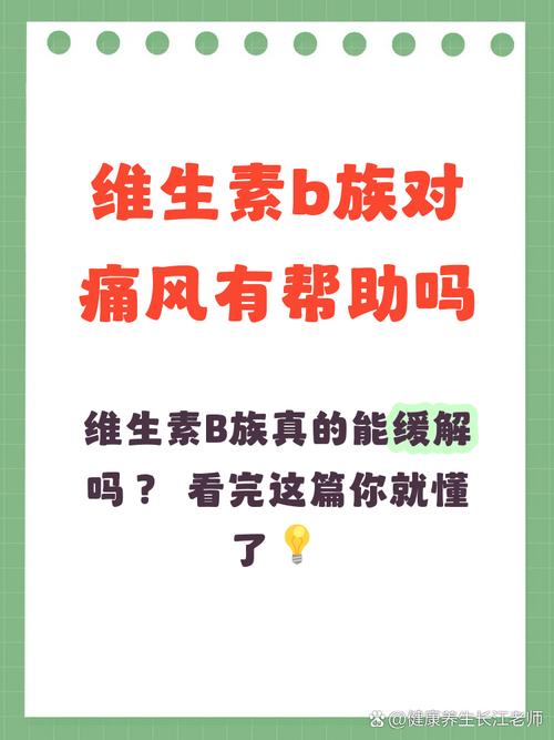 痛风能吃维生素b族吗