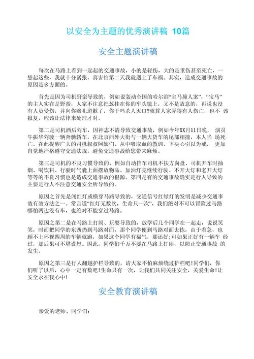 安全说吧的内容是什么