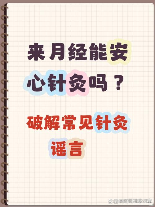 为什么经期不能针灸