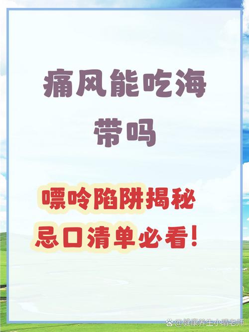 海带痛风的人可以吃吗