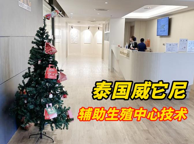 泰国安全生殖中心坑人