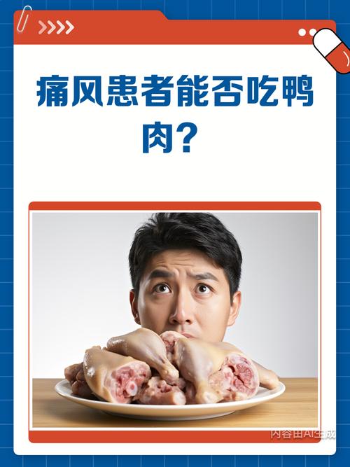 痛风患者可以吃鸭肉吗