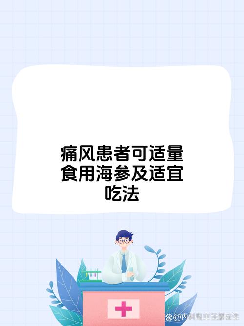 痛风的人可以吃海参吗