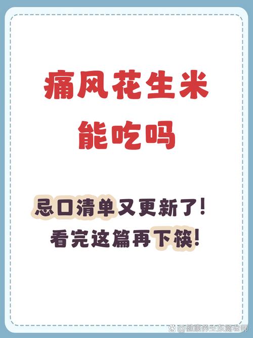 痛风病人可以吃花生吗