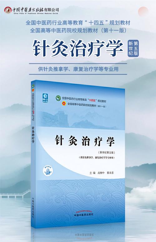 针灸学和针灸治疗学