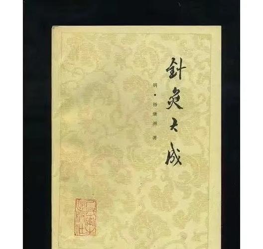 针灸大全和针灸大成