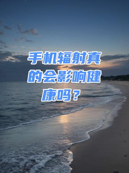 手机辐射距离多远安全