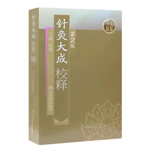 针灸大成校释怎么样