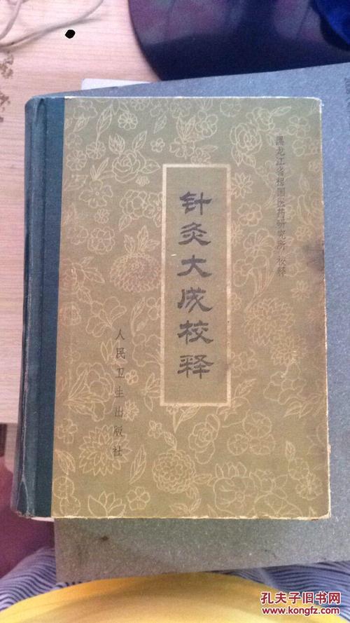 针灸大成校释怎么样