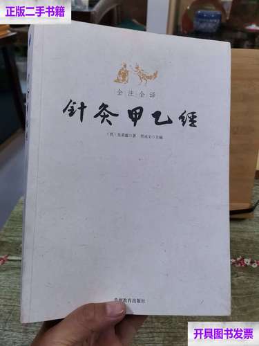 全注全译针灸甲乙经