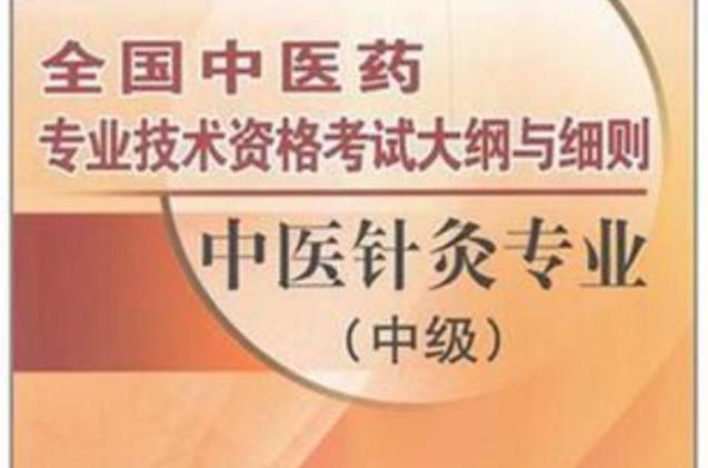 针灸职业资格证考试