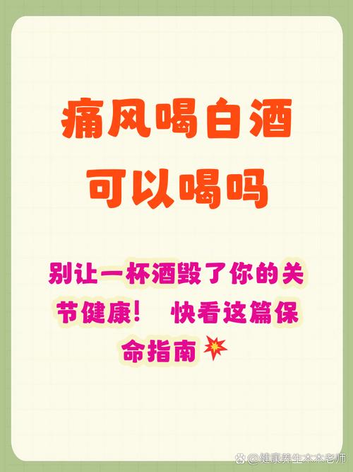 痛风患者可以喝白酒吗