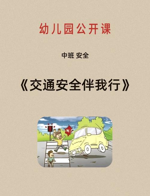 幼儿安全教育交通安全