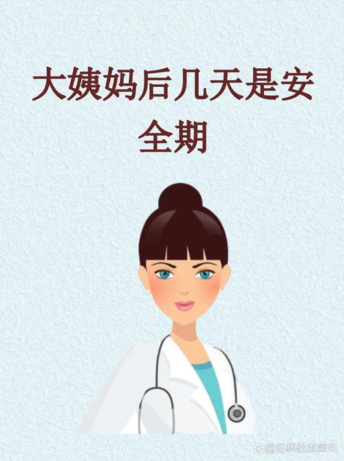 大姨妈才走是安全期吗